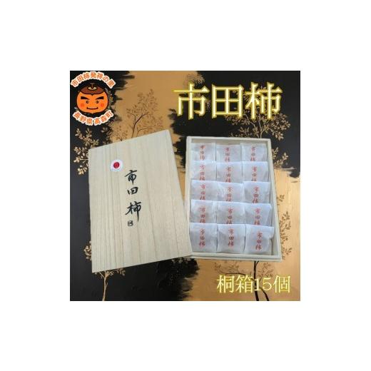 ふるさと納税 果物類 柿 長野県 高森町 厳選市田柿 桐箱入15個詰め(個包装) 長野県 信州 南信州 高森町 柿 干し柿 かき 高級 和菓子 お茶請け 贈答 ギフト …