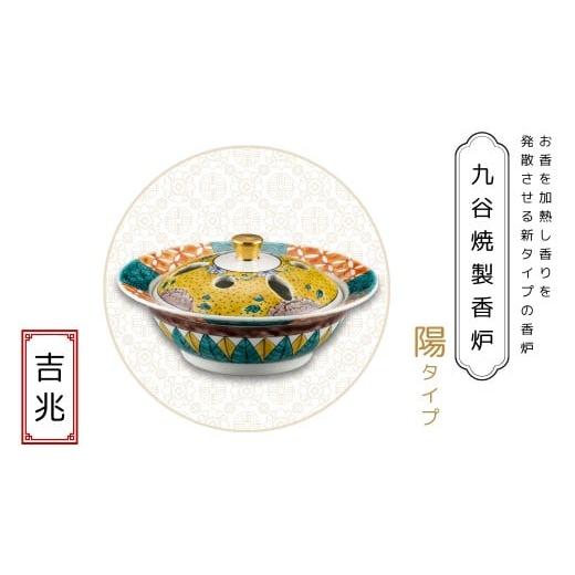 ふるさと納税 雑貨・日用品 石川県 小松市 九谷焼製香炉 陽タイプ 吉兆 060023 陽タイプ 吉兆