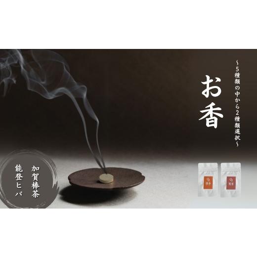 ふるさと納税 雑貨・日用品 石川県 小松市 お香 選べる2種類(加賀棒茶 + 能登ヒバ) 010227 加賀棒茶 + 能登ヒバ