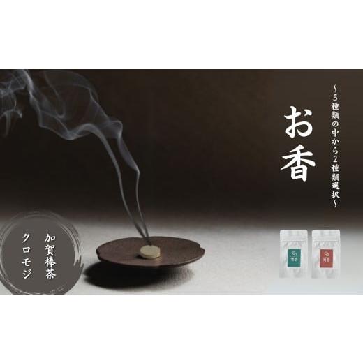 ふるさと納税 雑貨・日用品 石川県 小松市 お香 選べる2種類(加賀棒茶 + クロモジ) 010228 加賀棒茶 + クロモジ