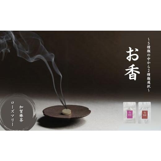 ふるさと納税 雑貨・日用品 石川県 小松市 お香 選べる2種類(加賀棒茶 + ローズマリー) 010229 加賀棒茶 + ローズマリー