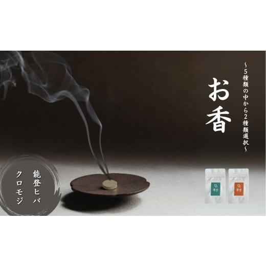 ふるさと納税 雑貨・日用品 石川県 小松市 お香 選べる2種類(能登ヒバ + クロモジ) 010231 能登ヒバ + クロモジ