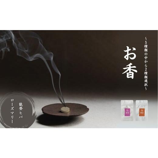 ふるさと納税 雑貨・日用品 石川県 小松市 お香 選べる2種類(能登ヒバ + ローズマリー) 010232 能登ヒバ + ローズマリー