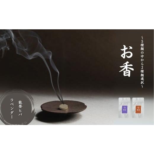 ふるさと納税 雑貨・日用品 石川県 小松市 お香 選べる2種類(能登ヒバ + ラベンダー) 010233 能登ヒバ + ラベンダー
