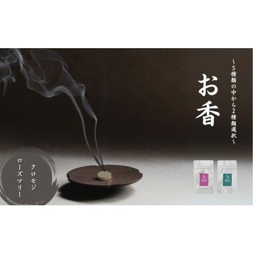 ふるさと納税 雑貨・日用品 石川県 小松市 お香 選べる2種類(クロモジ + ローズマリー) 010234 クロモジ + ローズマリー