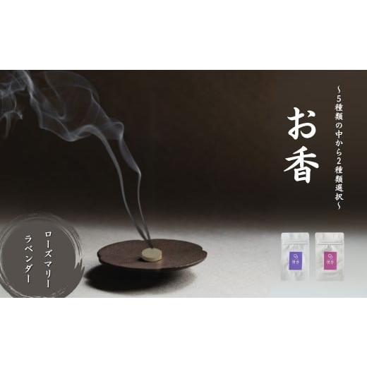 ふるさと納税 雑貨・日用品 石川県 小松市 お香 選べる2種類(ローズマリー + ラベンダー) 010236 ローズマリー + ラベンダー