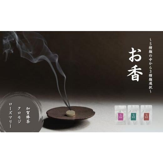 ふるさと納税 雑貨・日用品 石川県 小松市 お香 選べる3種類(加賀棒茶 + クロモジ + ローズマリー) 015050 加賀棒茶 + クロモジ + ローズマリー
