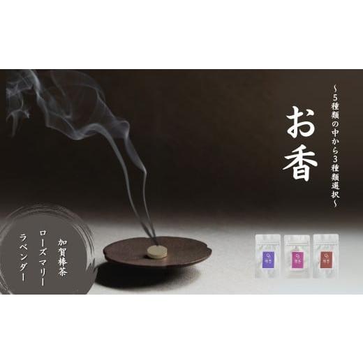 ふるさと納税 雑貨・日用品 石川県 小松市 お香 選べる3種類(加賀棒茶 + ローズマリー + ラベンダー) 015052 加賀棒茶 + ローズマリー + ラベンダー