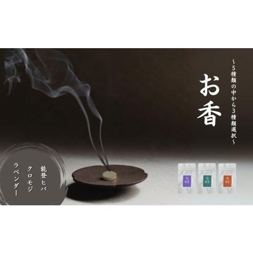 ふるさと納税 雑貨・日用品 石川県 小松市 お香 選べる3種類(能登ヒバ + クロモジ + ラベンダー) 015054 能登ヒバ + クロモジ + ラベンダー
