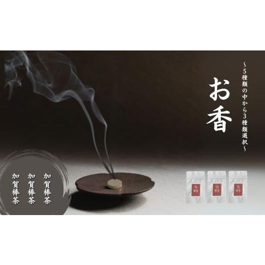 ふるさと納税 雑貨・日用品 石川県 小松市 お香 選べる3種類(加賀棒茶 + 加賀棒茶 + 加賀棒茶) 015057 加賀棒茶 + 加賀棒茶 + 加賀棒茶