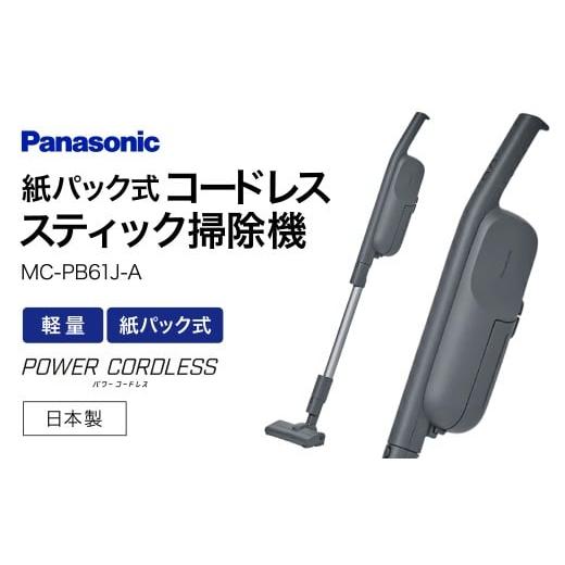 ふるさと納税 空調・季節家電 滋賀県 東近江市 紙パック式コードレススティック掃除機 MC-PB61J-A パナソニック 滋賀県 東近江市 AC-B03 掃除機 コードレス 紙…の画像