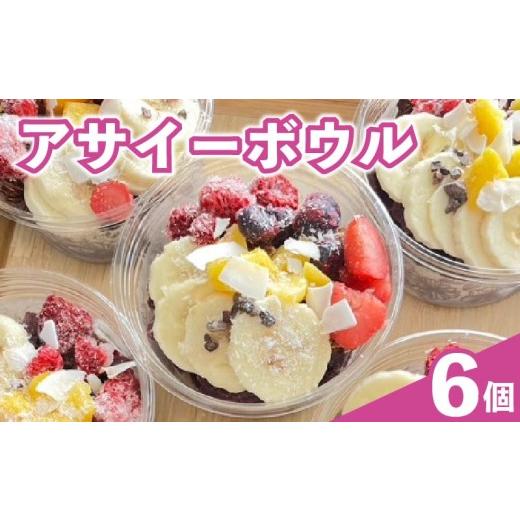 ふるさと納税 菓子 静岡県 牧之原市 アサイーボウル アサイー 200ml × 6個 オーガニック グルテンフリー フルーツ スーパーフード 果物 ジェラート 朝食 おや…