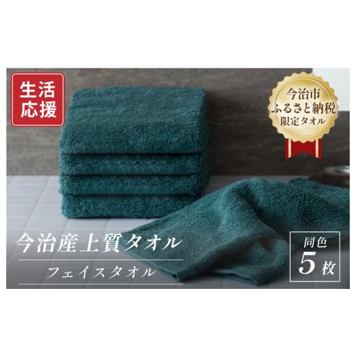 ふるさと納税 タオル・寝具 フェイスタオル 愛媛県 今治市 ＼特別寄附額実施中 / ふるさと納税限定 今治産 上質フェイスタオル 5枚セット(グリーン) I0035…