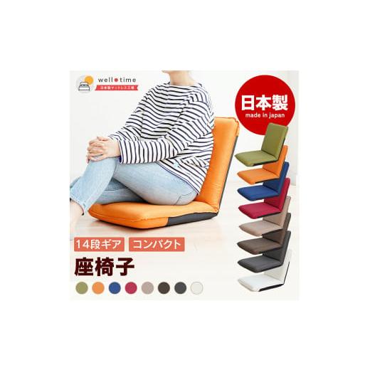 ふるさと納税 家具 岡山県 倉敷市 グリーン Sノーマル座椅子 椅子 座椅子 ウレタン リクライニング 岡山県 倉敷市 グリーン