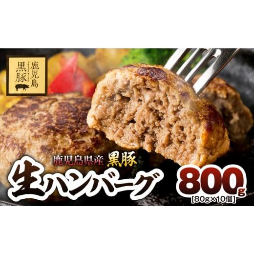 ふるさと納税 肉 ハンバーグ 鹿児島県 鹿屋市 鹿児島県産黒豚生ハンバーグ(80g×10個) 800g KN054-013