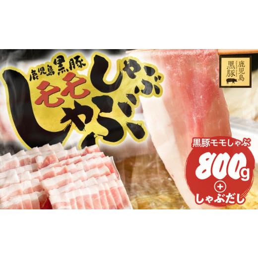 ふるさと納税 豚肉 モモ 鹿児島県 鹿屋市 鹿児島県産黒豚モモしゃぶしゃぶセット しゃぶだし付 (黒豚モモ 400g×2P) 800g KN054-014