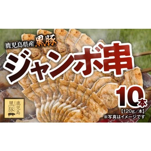 ふるさと納税 豚肉 鹿児島県 鹿屋市 鹿児島県産黒豚ジャンボ串10本(120g/本) KN054-015-02