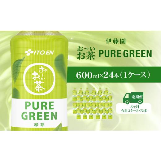 ふるさと納税 お茶類 千葉県 香取市  毎月定期便 おーいお茶緑茶 PURE GREEN 600ｍｌ24本(1ケース)全3回 お〜いお茶 お茶 茶 おちゃ 緑茶 ペットボトル飲料 ペ…の画像