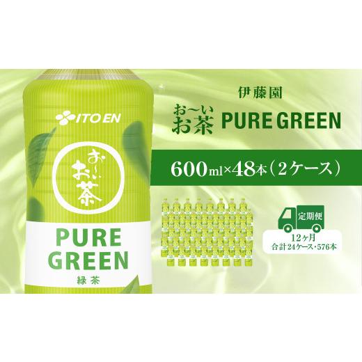 ふるさと納税 お茶類 千葉県 香取市  毎月定期便 おーいお茶緑茶 PURE GREEN 600ｍｌ 48本(2ケース) 全12回 お〜いお茶 お茶 茶 おちゃ 緑茶 ペットボトル飲料…の画像