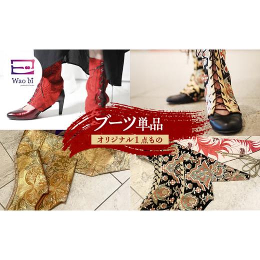 ふるさと納税 小物 神奈川県 逗子市 ブーツ オリジナル一点もの wao bi ブーツ 単品 本革 正絹 逗子市 女性用赤系   女性用赤系