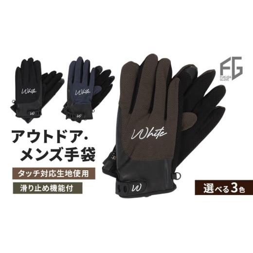 ふるさと納税 服 男 香川県 東かがわ市   東かがわ市からお届けする アウトドア・メンズ手袋 White-SS05カーキ カーキ