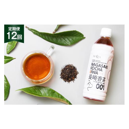 ふるさと納税 お茶類 長崎県 東彼杵町 お茶 ペットボトル 定期便 長崎香茶びわ 500ml 24本 12回 総計288本 サンダイ 長崎県 東彼杵町 hs42bag230000 茶 びわ茶…の画像