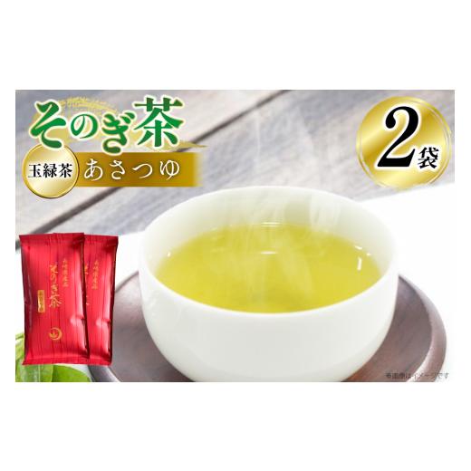 ふるさと納税 お茶類 緑茶（飲料） 長崎県 東彼杵町 茶 お茶 緑茶 そのぎ茶 あさつゆ 玉緑茶 100g 2袋 計200g 月香園製茶 長崎県 東彼杵町 hs42bag260000 日本…_1