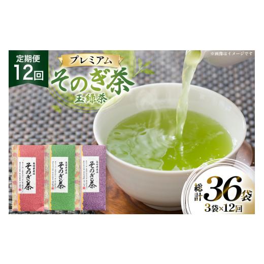 ふるさと納税 お茶類 緑茶（茶葉・ティーバッグ） 長崎県 東彼杵町 茶 お茶 緑茶 定期便 毎月 プレミアム そのぎ茶 詰め合わせ 100g 3袋 12回 総計36袋 月香園…の画像