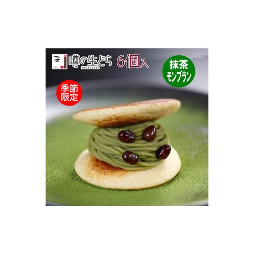 ふるさと納税 和菓子 どら焼き 島根県 奥出雲町 抹茶モンブラン生どら 6個セット 季節限定 噂の生どら 人気 どらやき 和菓子 洋菓子 冷凍 抹茶