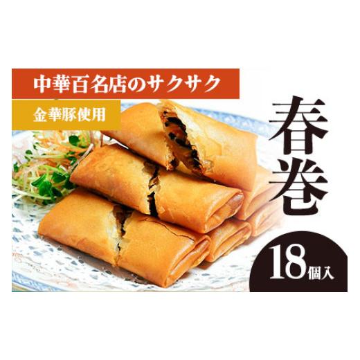 ふるさと納税 肉 揚げ物 山形県 鶴岡市 中華百名店のサクサク春巻き（18個入） 蜀郷香 菊島シェフの味 鶴岡の食材×東京のシェフ おうちでグルメ体験 最大6ヶ…