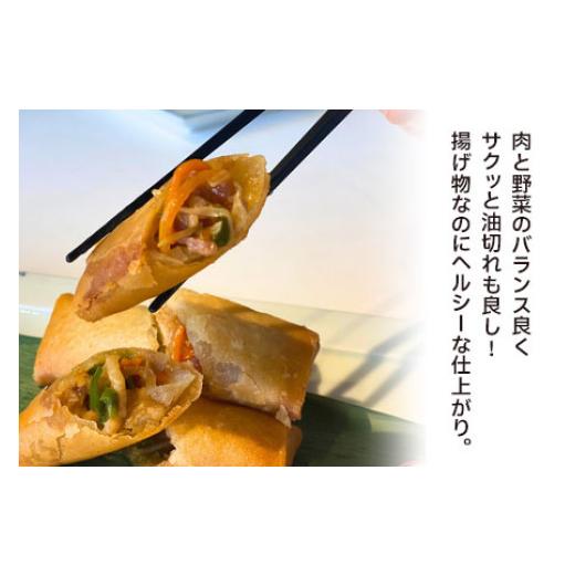 ふるさと納税 肉 揚げ物 山形県 鶴岡市 中華百名店のサクサク春巻き（18個入） 蜀郷香 菊島シェフの味 鶴岡の食材×東京のシェフ おうちでグルメ体験 最大6ヶ…