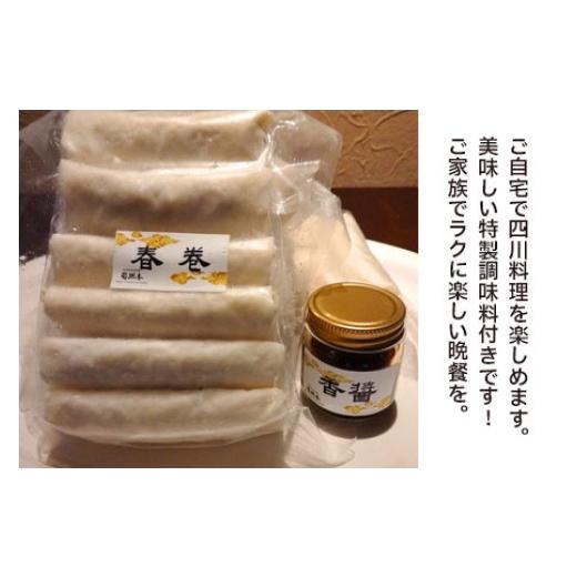 ふるさと納税 肉 揚げ物 山形県 鶴岡市 中華百名店のサクサク春巻き（18個入） 蜀郷香 菊島シェフの味 鶴岡の食材×東京のシェフ おうちでグルメ体験 最大6ヶ…