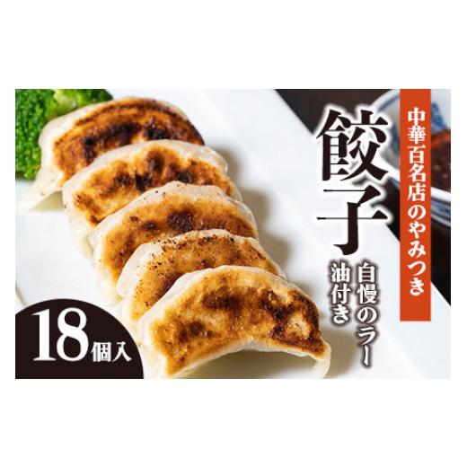 ふるさと納税 肉 山形県 鶴岡市 中華百名店のやみつき餃子（18個＋自慢のラー油付き） 蜀郷香 菊島シェフの味 鶴岡の食材×東京のシェフ おうちでグルメ体験 …