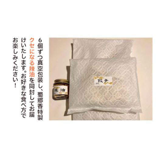ふるさと納税 肉 山形県 鶴岡市 中華百名店のやみつき餃子（18個＋自慢のラー油付き） 蜀郷香 菊島シェフの味 鶴岡の食材×東京のシェフ おうちでグルメ体験 …