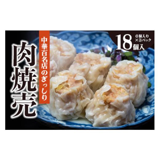 ふるさと納税 肉 山形県 鶴岡市 中華百名店のぎっしり肉焼売（18個入） 蜀郷香 菊島シェフの味 鶴岡の食材×東京のシェフ おうちでグルメ体験 最大6ヶ月待ち　…