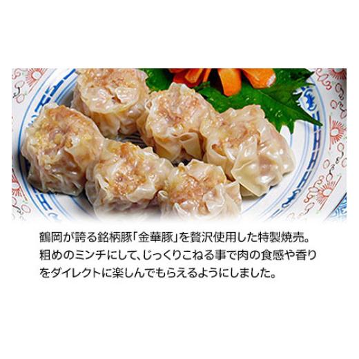 ふるさと納税 肉 山形県 鶴岡市 中華百名店のぎっしり肉焼売（18個入） 蜀郷香 菊島シェフの味 鶴岡の食材×東京のシェフ おうちでグルメ体験 最大6ヶ月待ち　…