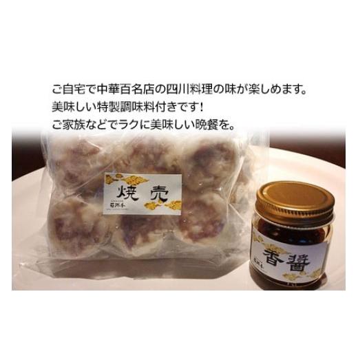 ふるさと納税 肉 山形県 鶴岡市 中華百名店のぎっしり肉焼売（18個入） 蜀郷香 菊島シェフの味 鶴岡の食材×東京のシェフ おうちでグルメ体験 最大6ヶ月待ち　…