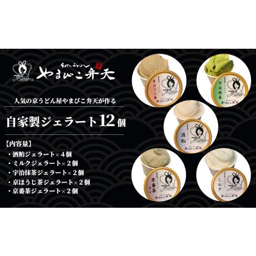 ふるさと納税 アイス・ヨーグルト ジェラート 茨城県 つくば市 やまびこ弁天の自家製ジェラート5種 12個入り ジェラート アイス 酒粕 ミルク 宇治抹茶 京ほう…