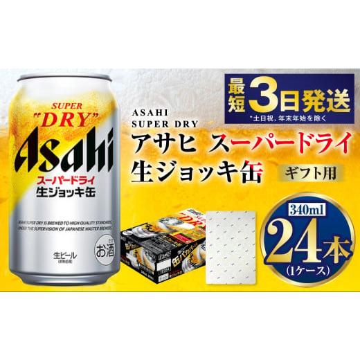 ふるさと納税 ビール 茨城県 守谷市 熨斗なし(包装のみ) ギフト 生ジョッキ缶340ml×24本(1ケース) | ビール 酒 お酒 缶 缶ビール アルコール アサヒビー…
