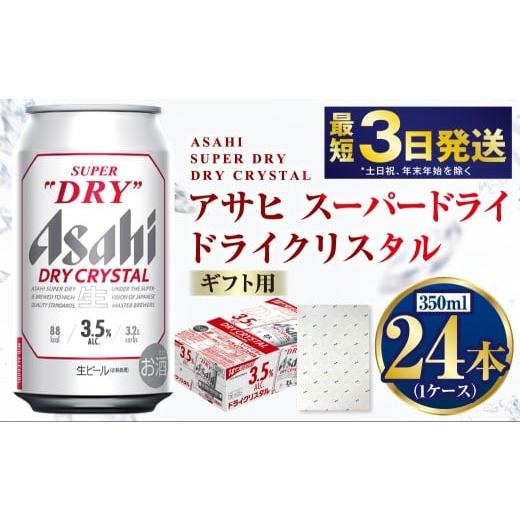 ふるさと納税 ビール 茨城県 守谷市 熨斗なし(包装のみ) ギフト ドライクリスタル 350ml×24本(1ケース) | ビール 酒 お酒 缶 缶ビール アルコール アサ…