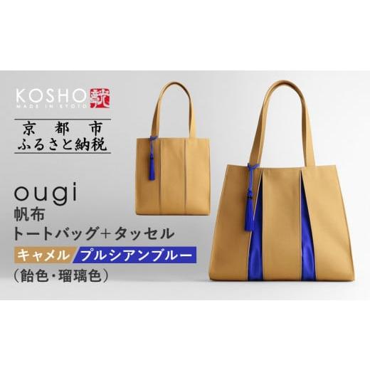 ふるさと納税 カバン トートバッグ 京都府 京都市 京都 KOSHO ougi 帆布 トートバッグ+タッセル キャメル/プルシアンブルー(飴色/瑠璃色) [ 京都 帆布 バ…