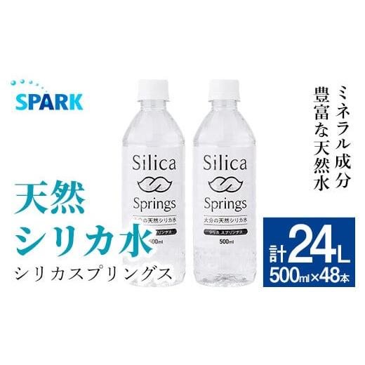ふるさと納税 水・ミネラルウォーター 大分県 宇佐市 シリカスプリングス(計24L・500ml×48本)シリカ水 天然水 美容 健康 炭酸水素イオン 常温 常温保存 11470…の画像