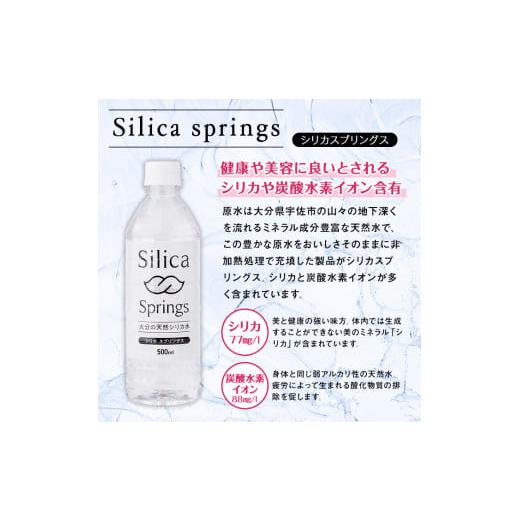 ふるさと納税 水・ミネラルウォーター 大分県 宇佐市 シリカスプリングス(計24L・500ml×48本)シリカ水 天然水 美容 健康 炭酸水素イオン 常温 常温保存 11470…の画像