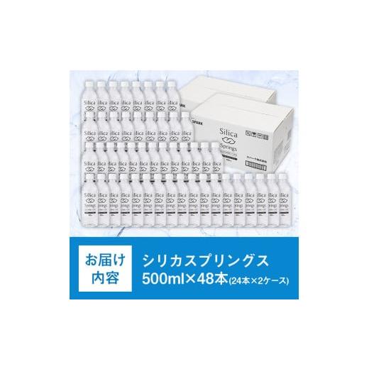 ふるさと納税 水・ミネラルウォーター 大分県 宇佐市 シリカスプリングス(計24L・500ml×48本)シリカ水 天然水 美容 健康 炭酸水素イオン 常温 常温保存 11470…の画像
