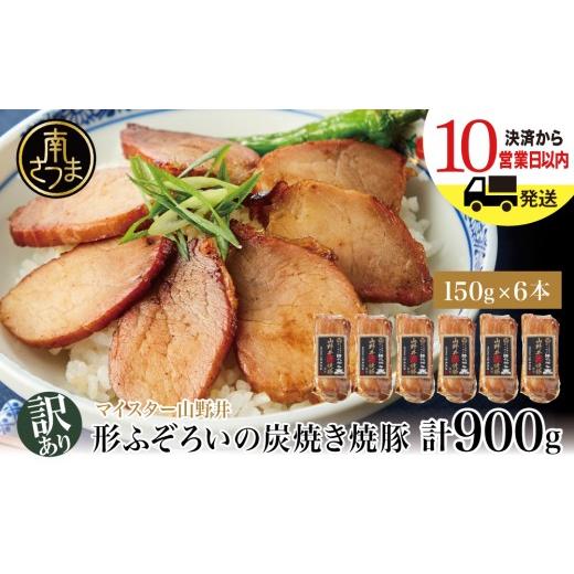 ふるさと納税 肉 ハム 鹿児島県 南さつま市 訳あり ご自宅用 マイスター山野井 形ふぞろいの炭焼き焼豚(醤油) 6本セット 最短発送 チャーシュー 焼き豚 オ…