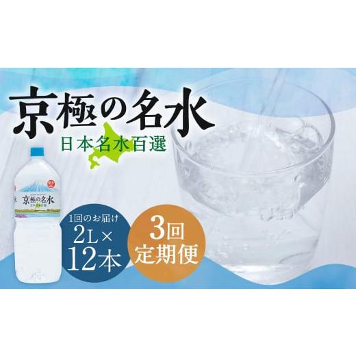 ふるさと納税 水・ミネラルウォーター 1L〜2L 北海道 京極町  3回定期便 羊蹄のふきだし湧水 「京極の名水」 2L×12本 （1ケース） 軟水 水 みず ペットボトル…の画像
