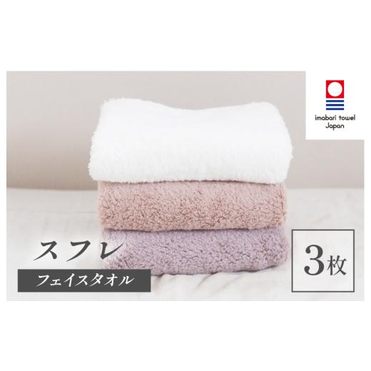 ふるさと納税 タオル・寝具 フェイスタオル 愛媛県 今治市 (今治タオルブランド認定品)スフレ フェイスタオル シフォンセット 3枚(モカ・ショコラ・バニラ…