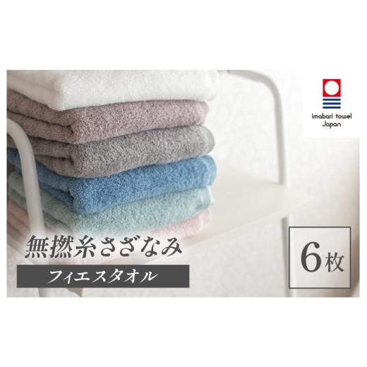 ふるさと納税 タオル・寝具 フェイスタオル 愛媛県 今治市 （今治タオルブランド認定品）無撚糸 さざなみ フェイスタオル 6枚セット（オフホワイト・オーシャ…_1