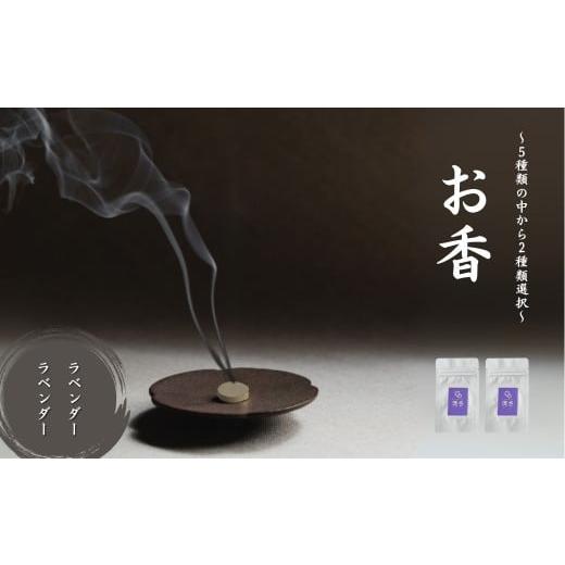 ふるさと納税 雑貨・日用品 石川県 小松市 お香 選べる2種類(ラベンダー + ラベンダー) 010241 ラベンダー + ラベンダー