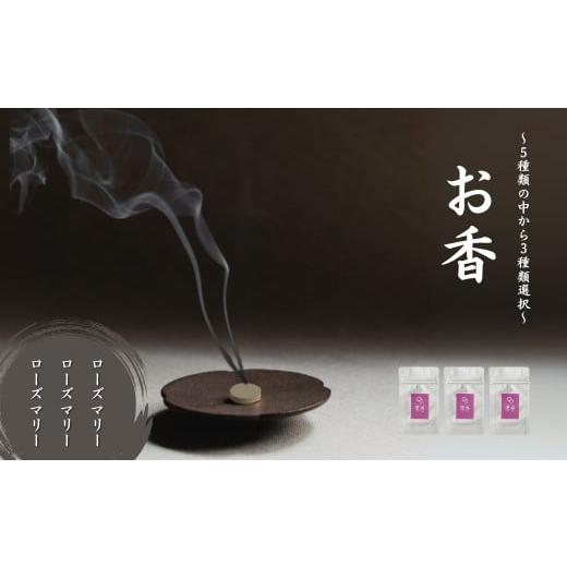 ふるさと納税 雑貨・日用品 石川県 小松市 お香 選べる3種類(ローズマリー + ローズマリー + ローズマリー) 015060 ローズマリー + ローズマリー + ローズマ…